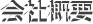会社概要