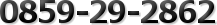 　 0859-29-2862