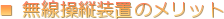 ■ 無線操縦装置のメリット