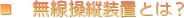 ■ 無線操縦装置とは?