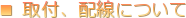 ■ 取付、配線について