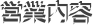 営業内容