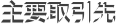 主要取引先