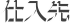 仕入先
