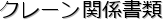 クレーン関係書類