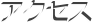 アクセス