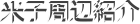 米子周辺紹介
